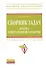 Сборник задач по курсу начертательной геометрии: Учеб. пособие. - 0