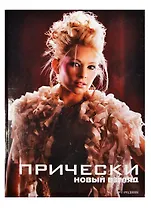 Прически: книга 1