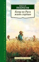 Кому на Руси жить хорошо