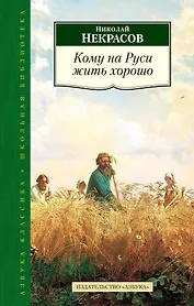 Кому на Руси жить хорошо