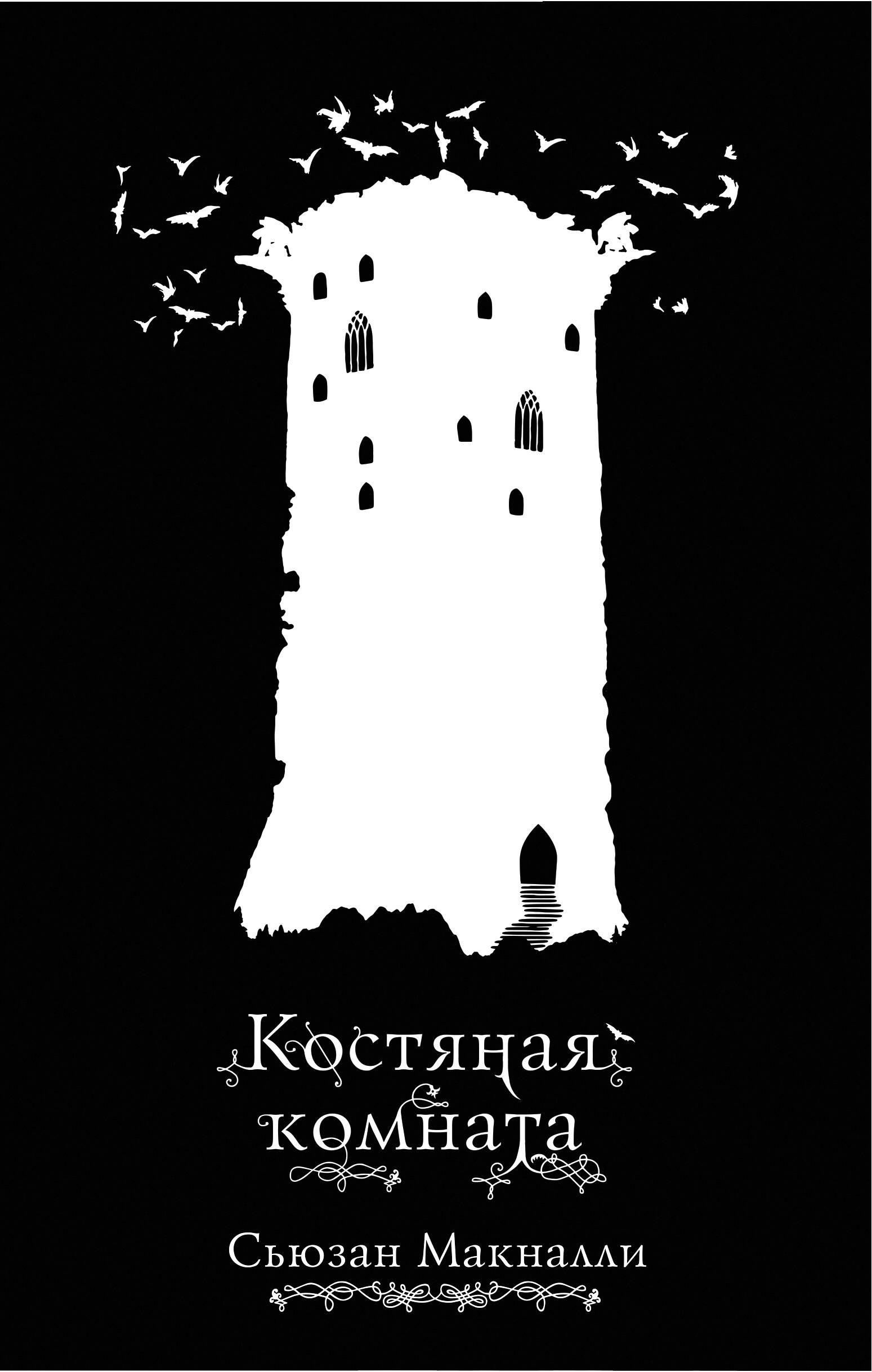 

Костяная комната (#3)