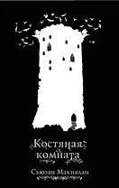 Костяная комната (#3)