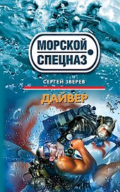 Дайвер : роман