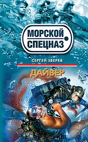 Дайвер : роман