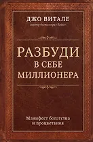 Разбуди в себе миллионера. Манифест богатства и процветания