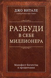 Разбуди в себе миллионера. Манифест богатства и процветания