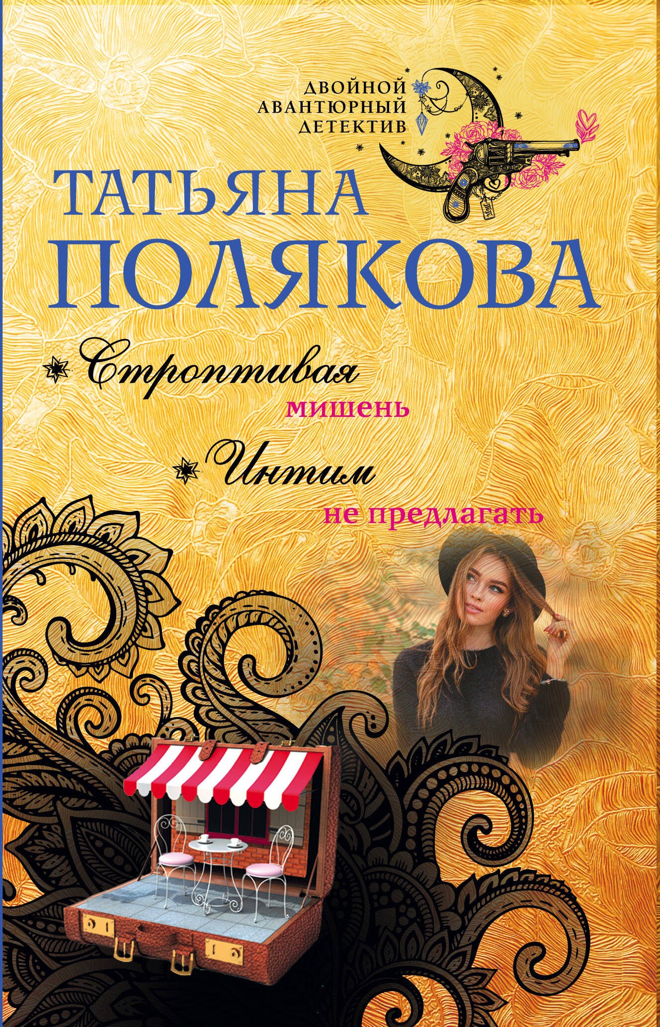

Строптивая мишень. Интим не предлагать