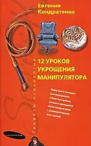 Двенадцать уроков укрощения манипулятора