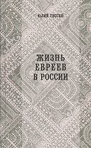 Жизнь евреев в России
