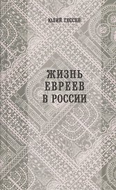 Жизнь евреев в России