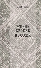 Жизнь евреев в России