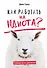 Как работать на идиота? Руководство по выживанию - 0