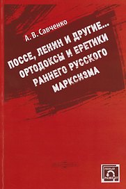 Поссе, Ленин и другие... Ортодоксы и классики раннего руского марксизма