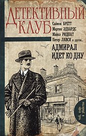 Адмирал идет ко дну: роман