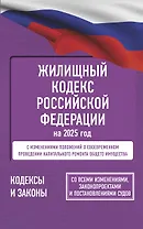 Жилищный кодекс Российской Федерации на 2025 год. Со всеми изменениями, законопроектами и постановлениями судов