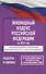 Жилищный кодекс Российской Федерации на 2025 год. Со всеми изменениями, законопроектами и постановлениями судов - 0