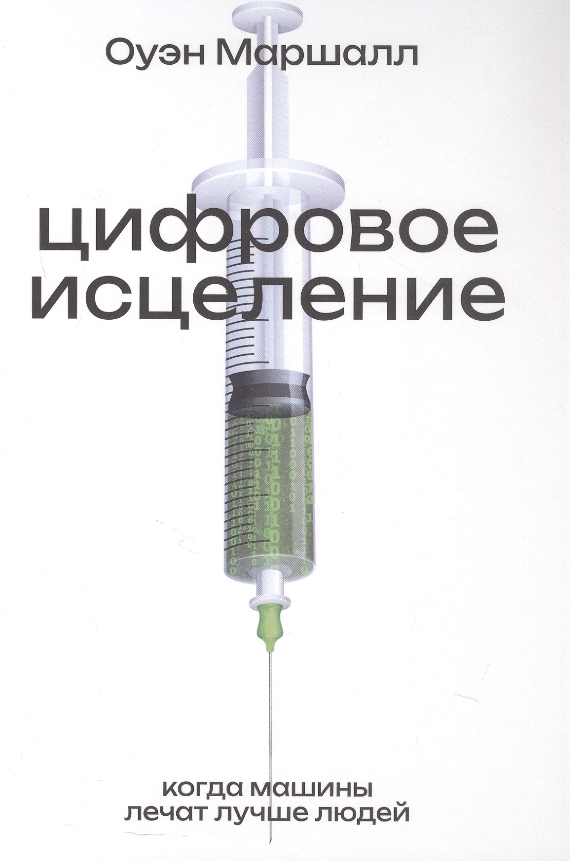 Обложка книги «Цифровое исцеление. Когда машины лечат лучше людей»