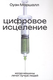 Цифровое исцеление. Когда машины лечат лучше людей
