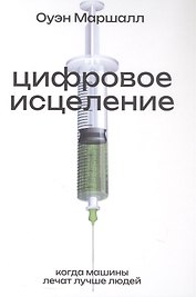Цифровое исцеление. Когда машины лечат лучше людей