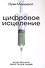 Цифровое исцеление. Когда машины лечат лучше людей - 0