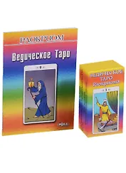 Ведическое Таро Раокриома (м) (книга+карты)