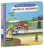 Быстрые машинки - 1