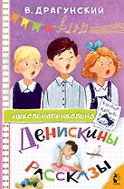 Денискины рассказы