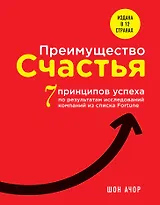 Преимущество счастья. 7 принципов успеха по результатам исследований компаний из списка Fortune