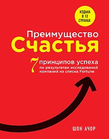 Преимущество счастья. 7 принципов успеха по результатам исследований компаний из списка Fortune