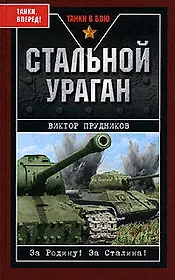 Стальной ураган