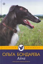 Айна :[повесть] / Иллюстрации С. Кондесюк