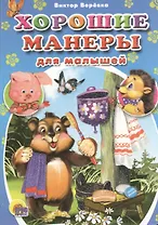 Хорошие манеры для малышей