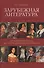 Зарубежная литература. От античного эпоса до постмодернистского романа. Книга для чтения - 0