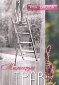Милосердие трав - 0
