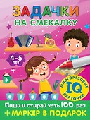 Задачки на смекалку. Для детей 4-5 лет - 0