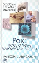 Рак: все, о чем умолчали врачи