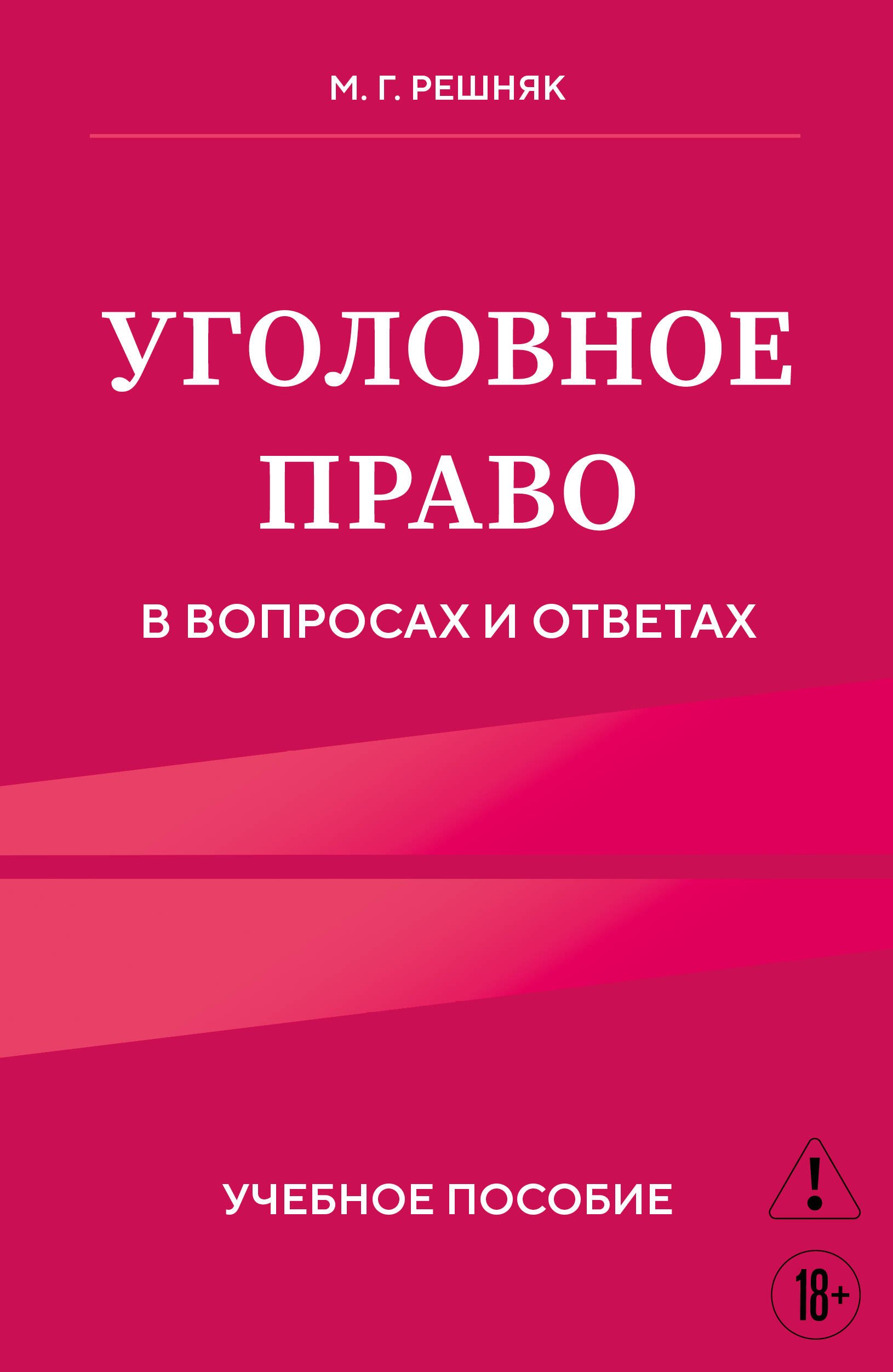 

Уголовное право в вопросах и ответах. Учебное пособие