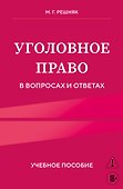 Уголовное право в вопросах и ответах. Учебное пособие - 0
