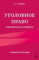 Уголовное право в вопросах и ответах. Учебное пособие