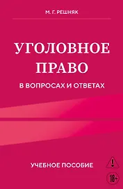 Уголовное право в вопросах и ответах. Учебное пособие
