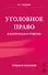 Уголовное право в вопросах и ответах. Учебное пособие - 0