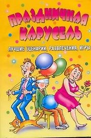 АХ.Праздничн.карусель.Луч.сцен.развл.игры