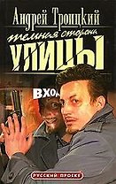 Темная сторона улицы