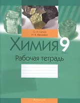 Химия. 9 класс. Рабочая тетрадь