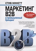 Маркетинг B2B и промышленный брендинг - 0