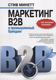 Маркетинг B2B и промышленный брендинг