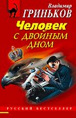 Человек с двойным дном : роман - 0