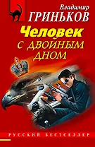 Человек с двойным дном : роман