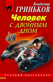 Человек с двойным дном : роман