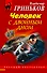 Человек с двойным дном : роман - 0